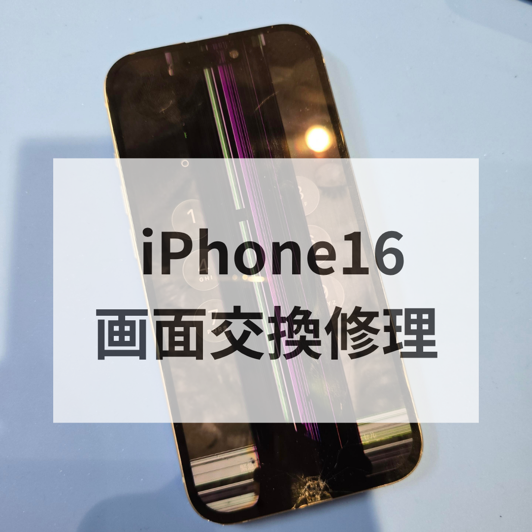 iPhone16の画面交換ならスマホ修理工房 天神地下街店へ！即日修理・データそのまま対応